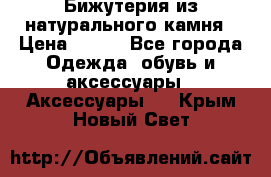 Бижутерия из натурального камня › Цена ­ 400 - Все города Одежда, обувь и аксессуары » Аксессуары   . Крым,Новый Свет